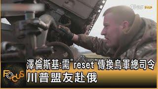 澤倫斯基:需「reset」 傳換烏軍總司令 川普盟友赴俄｜方念華｜FOCUS全球新聞 20240206