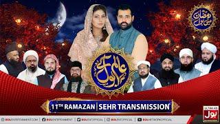 Aalim Ke BOL | Sehr Transmission | Ramazan Mein BOL | Ramzan Transmission | 11th Ramzan