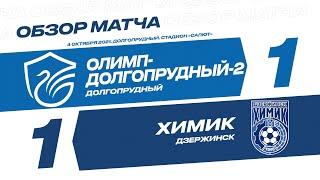 Обзор матча 14-го тура Олимп-ФНЛ II «Олимп-Долгопрудный-2» - «Химик»