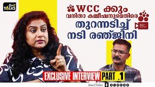 WCC യിൽ നടക്കുന്നത് ചിലരുടെ ഏകാധിപത്യം | Ranjini Exclusive Interview | PART - 1