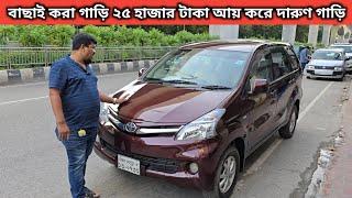 বাছাই করা গাড়ি ২৫ হাজার টাকা আয় করে দারুণ গাড়ি । Toyota Avanza Price In Bangladesh । Used Car Bd