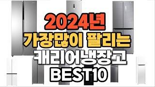 2024년 인기있는 캐리어냉장고 추천순위 TOP10