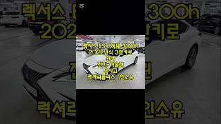 창원 렉서스 ES 7세대 300h 럭셔리플러스 흰색 무사고 중고차 #창원중고차 #렉서스하이브리드중고차 #신차급렉서스중고차 #친절한태기씨