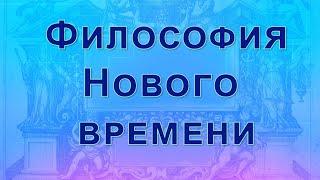 Философия Нового времени