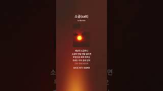 소금salt #음악 #주님과의 #노래 #주님의음성 #cover #예수님과동행 #플레이리스트 #주님과동행 #감성 #주님의약속