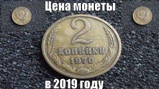 Цена монеты 2 копейки 1970 года в 2019 и ее разновидности