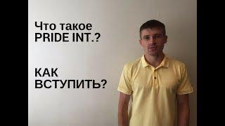 ЧТО ТАКОЕ PRIDE INTERNATIONAL? КАК ВСТУПИТЬ?