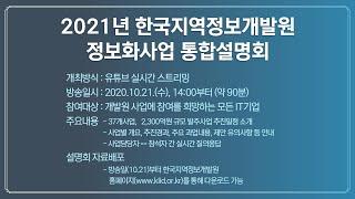 2021년 한국지역정보개발원 정보화사업 통합설명회 영상