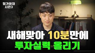 새해맞아, 10분만에 투자실력 올리기 - 십투올 1부 [월가아재 시즌3 - 63편]