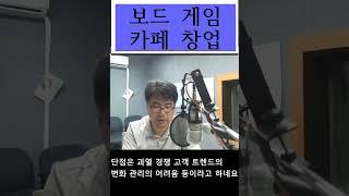 보드게임카페창업쇼츠
