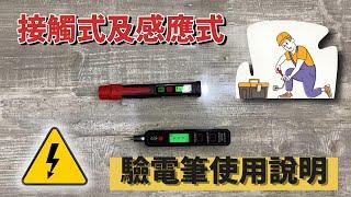 接觸式及感應式驗電筆使用說明 華博(HABOTEST) HT89 特安斯(TASI) TA11B+