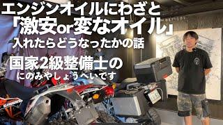 エンジンオイル何を選べばいいのか？バイクに車用オイルは使えるか？4ストに2ストオイルを入れると？粘度を上げると壊れるって本当？某有名店のオイルリザーｂが半分廃油を混ぜている噂を検証、ほか