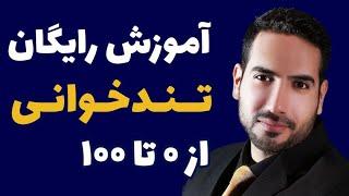 اموزش رایگان تندخوانی (تکنیک هایی برای تند خوانی)(روش های علمی تندخوانی)