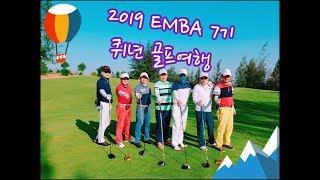 베트남 중부 해안도시 뀌년 ( Quy Nhon)  EMBA -7 골프여행