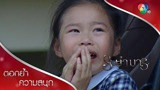 อย่าฆ่าจีน่าเลย จีน่ากลัวแล้ว! | ตอกย้ำความสนุก ระบำมาร EP.14 | Ch7HD