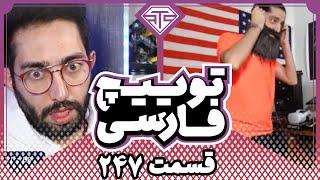 Twitch Farsi Clips Compilation #247️قسمت دویست وچهل وهفتم کلیپ های توییچ فارسی