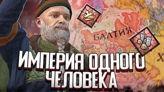 Я СОЗДАЛ ИМПЕРИЮ БЕЗ ВАССАЛОВ в Crusader Kings 3