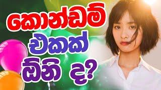 කොන්ඩම් එකක් ඕනිද? Sanasuma TV