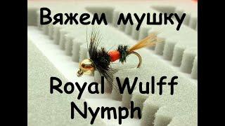 Royal Wulff Nymph / Нимфа Роял Вульф - мушка для мутной воды