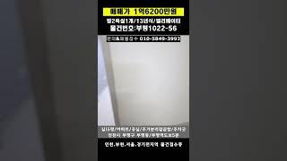 #급매빌라 #부평빌라 #빌라 #인천빌라 #저렴한빌라 #올수리빌라