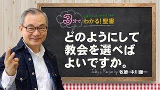 Q135どのようにして教会を選べばよいですか。【3分でわかる聖書】R