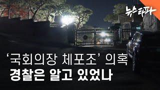 '국회의장 체포조' 의혹... 경찰은 알고 있었나 - 뉴스타파