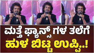 ಮತ್ತೆ ಫ್ಯಾನ್ಸ್ ಗಳ ತಲೆಗೆ ಹುಳ ಬಿಟ್ಟ ಉಪ್ಪಿ.! | Real Star Upendra | Reeshma Nanaiah | UI | Namma Kannada