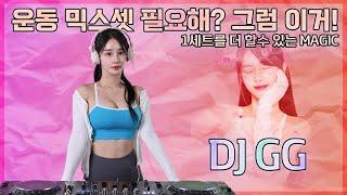 #15 당신의 근성장을 도와줄 운동음악! 이거 들으면 언더아머 가능! | 2024 BEST WORKOUT MIXSET! | DJ GG (지지) | 4K