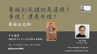 【一分鐘學易經系列 073】易經到底講的是道理？事理？還是命理？ | 易經老師說易經