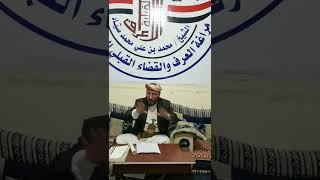1-اللقاء الاول التوضيحي لبيان الفتوى العرفية لموقف قبلي عام بغرم الدم والدرهم لإنهاء الفتنة في اليمن