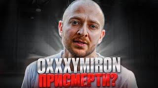 OXXXYMIRON УМИРАЕТ? ОКСИМИРОН БОЛЕЕТ РАКОМ?