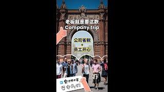 老板就是要这款Company trip! 公司省税+员工开心=完美