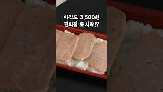 아직도 3500원인 편의점 도시락!?