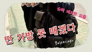 요즘 이것 만 들고 다녀요 | 발렌시아가