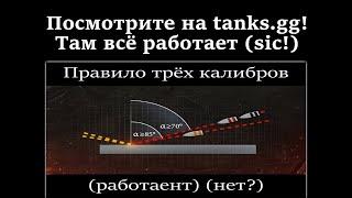 Правило трёх калибров: ч. 2 - полевые испытания. Врёт ли TanksGG? [World of Tanks]