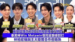 足本訪問：‍️藤岡靛懷念初到台灣拍劇獲大S幫助泰男神Win Metawin恨同梁朝偉對打 林柏宏稱與王大陸曾合作但唔熟｜Viu1現場實況