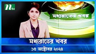 🟢 মধ্যরাতের খবর | Moddho Rater Khobor | 15 October 2024 | NTV News | NTV Latest News Update