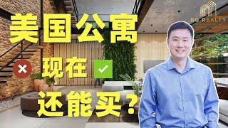 #美国买房  为什么大家抢着买House,不抢着买Condo呢？