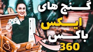 بهترین بازی های پیشنهادی من از اکس باکس 360 \ Xbox 360