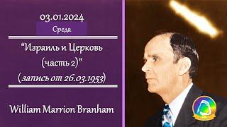 2024.01.03 "Израиль и Церковь (часть 2)" William Marrion Branham | Вечернее служение