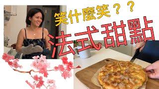 #法式甜點 - tarte au sucre - #食譜 #vlog #韻雯Maryline