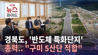 경북도, '반도체 특화단지' 총력.."구미 5산단 적합"/HCN새로넷방송