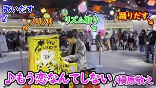 歌い、踊り、ノリノリでリズム取り!?色んな人がいるストリートピアノで「もう恋なんてしない」弾いてみたら……… 【ストリートピアノ】