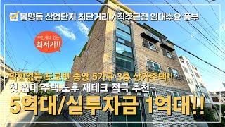 다가구주택매매⭐청주 산업단지 직주근접 실투자금 1억대 인수 가능⭐공실無 전세대 임대완료!! 5가구 구성의 건물관리 수월~⭐퇴직 후 재테크 수단 실거주 추천~