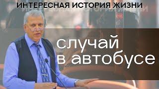 Случай в автобусе | ИНТЕРЕСНОЕ СВИДЕТЕЛЬСТВО | Александр Демьян