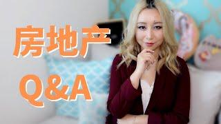 美国房地产知识Q&A|Anserwing Your Real Estate Questions[MsLindaY]