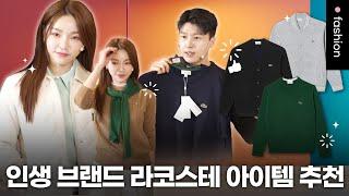 클래스는 영원하다! | 라코스테 | 핫딜런ep.10