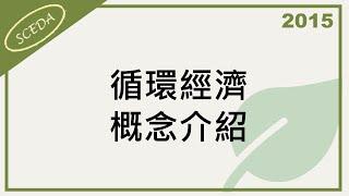 20151016 循環經濟創新營運模式論壇 循環經濟概念介紹 財團法人中化經濟研究院溫麗琪主任