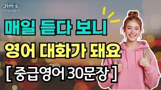 [중급] 영어 스피킹이 확! 빠르게 느는 방법 | 중급영어 30문장_#50 | 영어 어순 듣기 | #리스닝 훈련 | #스피킹 #영어작문 #직독직해