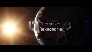 Световые Технологии: 20+ лет в светотехнике